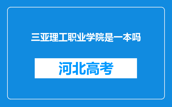 三亚理工职业学院是一本吗