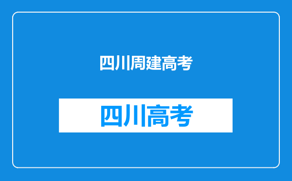 四川57岁妈妈和儿子同年上大学,当事人对此有何表示?