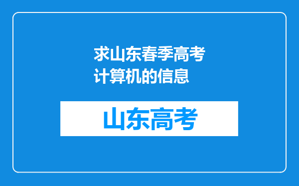 求山东春季高考计算机的信息