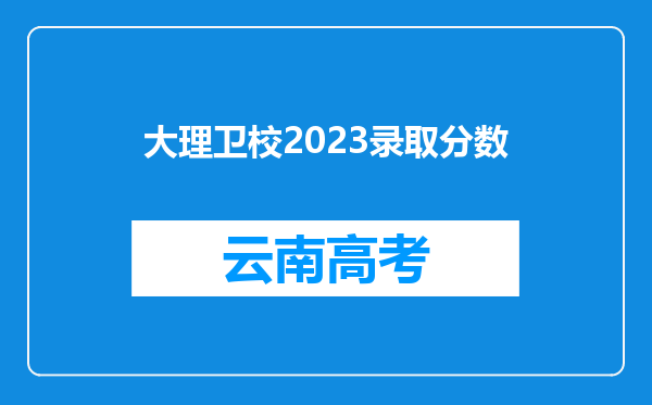 大理卫校2023录取分数