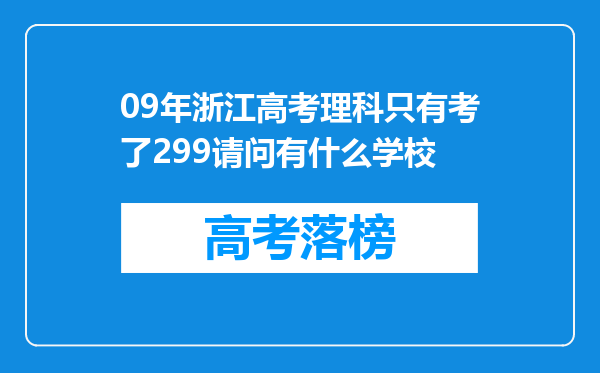 09年浙江高考理科只有考了299请问有什么学校