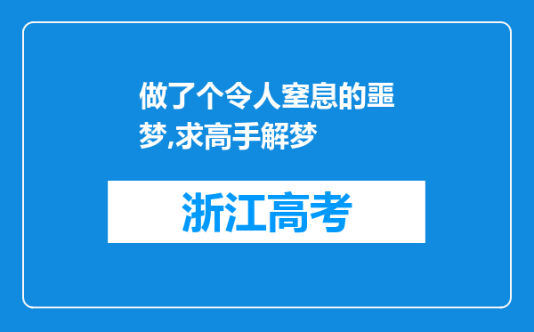 做了个令人窒息的噩梦,求高手解梦