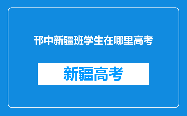 邗中新疆班学生在哪里高考