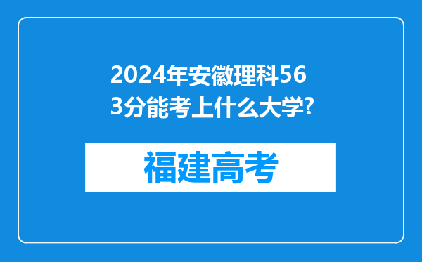 2024年安徽理科563分能考上什么大学?