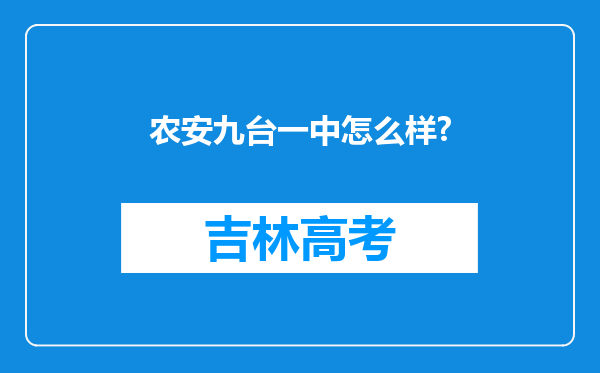 农安九台一中怎么样?