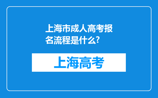 上海市成人高考报名流程是什么?