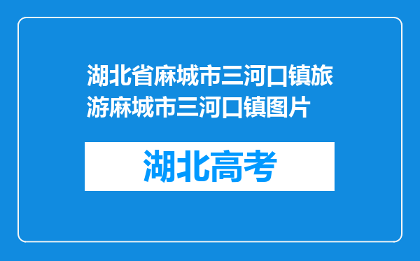 湖北省麻城市三河口镇旅游麻城市三河口镇图片