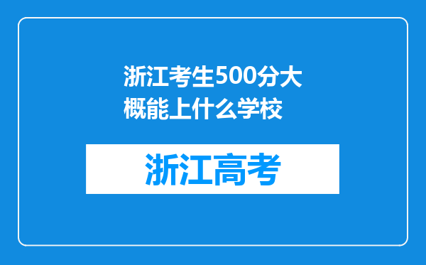 浙江考生500分大概能上什么学校