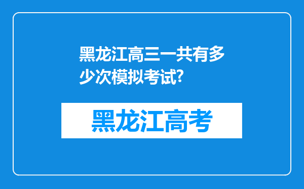 黑龙江高三一共有多少次模拟考试?