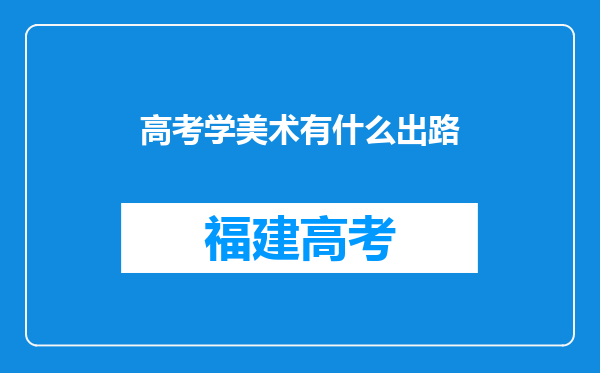 高考学美术有什么出路