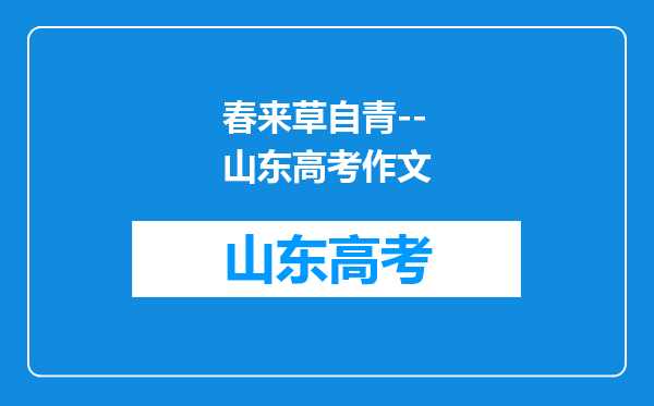 春来草自青--山东高考作文