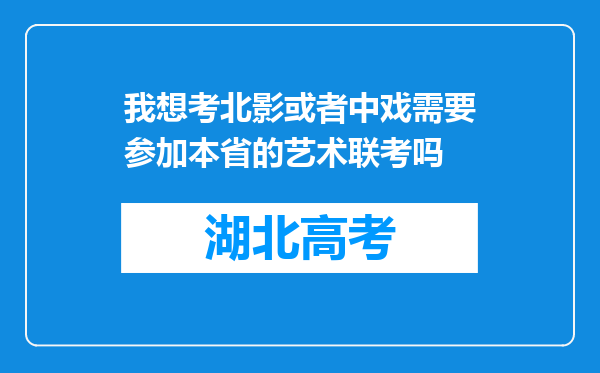 我想考北影或者中戏需要参加本省的艺术联考吗