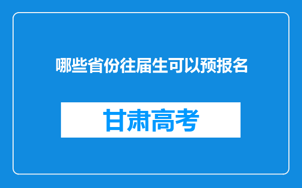 哪些省份往届生可以预报名