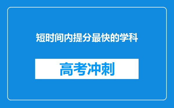 短时间内提分最快的学科