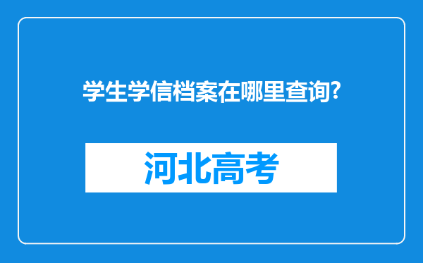 学生学信档案在哪里查询?