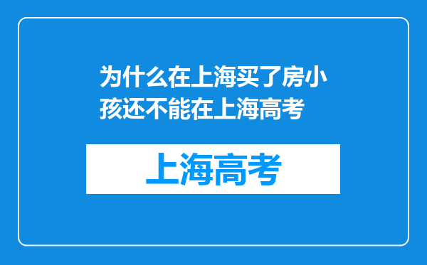 为什么在上海买了房小孩还不能在上海高考