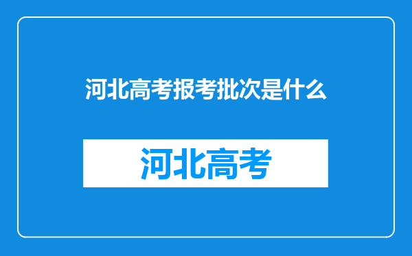 河北高考报考批次是什么