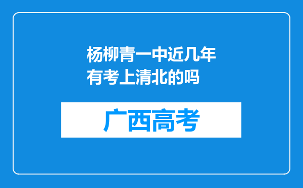 杨柳青一中近几年有考上清北的吗