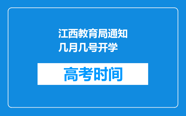 江西教育局通知几月几号开学