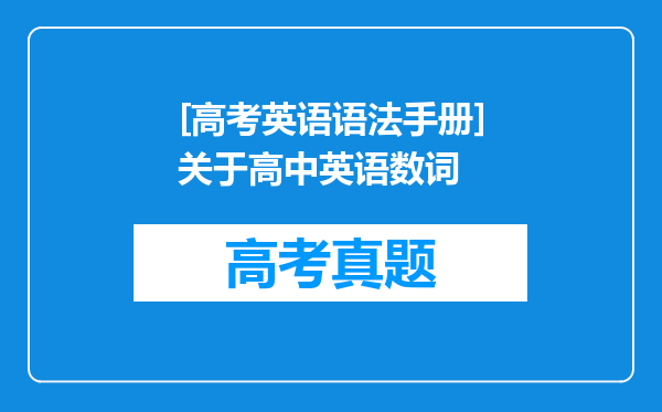 [高考英语语法手册]关于高中英语数词