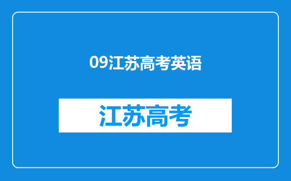 关于09年高考英语(全国卷一),大家认为难还是容易?