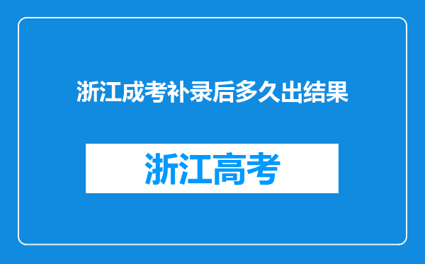 浙江成考补录后多久出结果