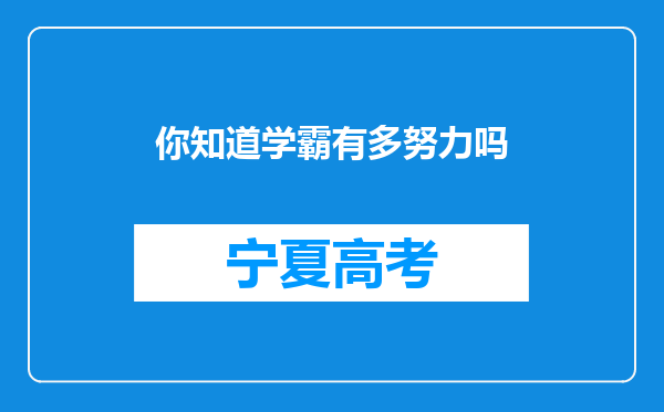 你知道学霸有多努力吗