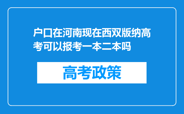 户口在河南现在西双版纳高考可以报考一本二本吗