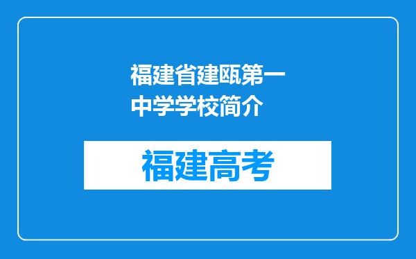 福建省建瓯第一中学学校简介