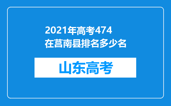 2021年高考474在莒南县排名多少名