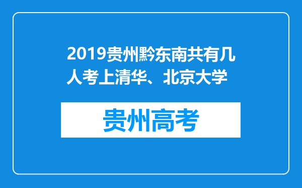 2019贵州黔东南共有几人考上清华、北京大学