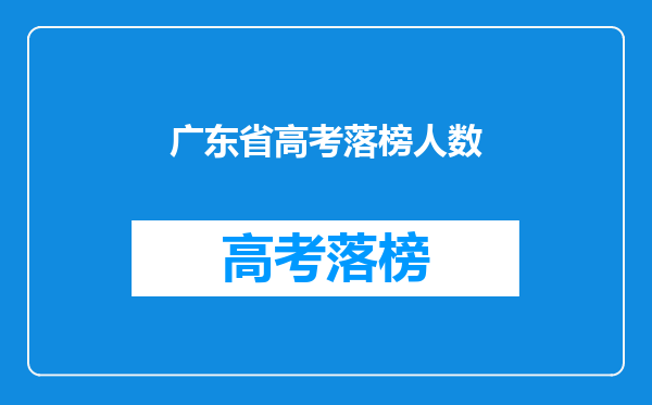 广东省高考落榜人数