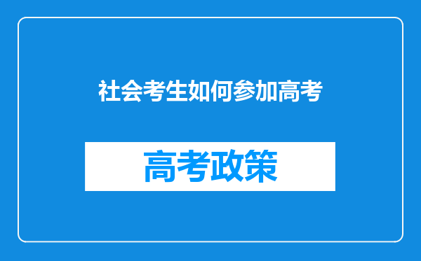 社会考生如何参加高考