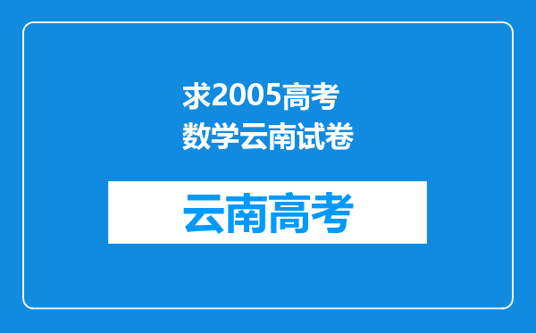 求2005高考数学云南试卷