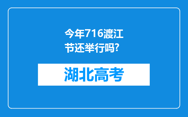 今年716渡江节还举行吗?