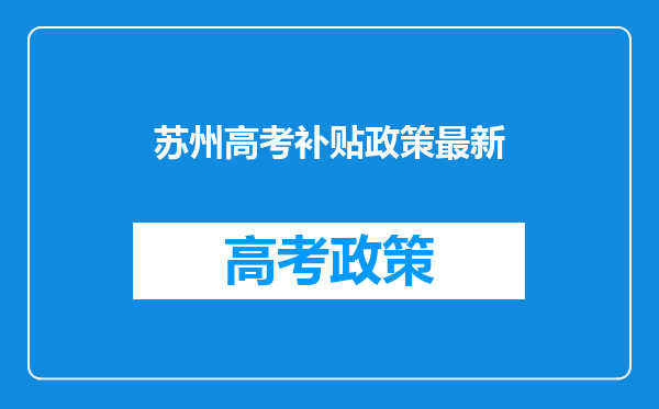 【贝壳苏州】苏州2023紧缺人才需求目录公布!找找有没有你的?