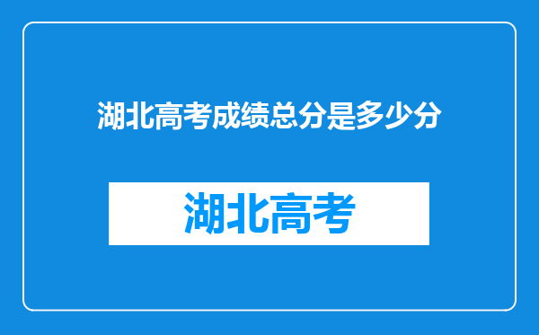 湖北高考成绩总分是多少分