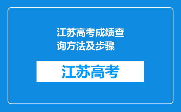 江苏高考成绩查询方法及步骤