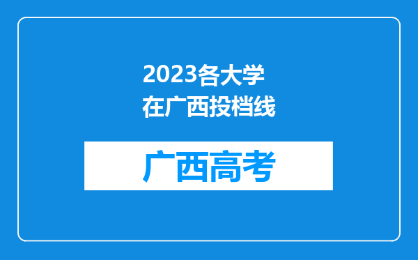 2023各大学在广西投档线