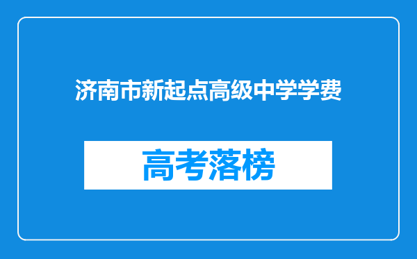 济南市新起点高级中学学费