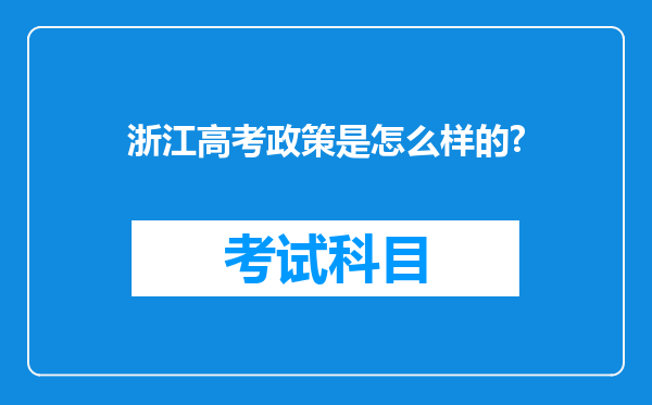 浙江高考政策是怎么样的?