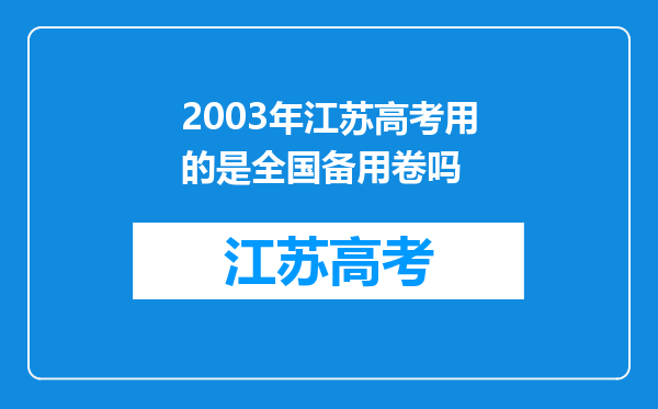 2003年江苏高考用的是全国备用卷吗