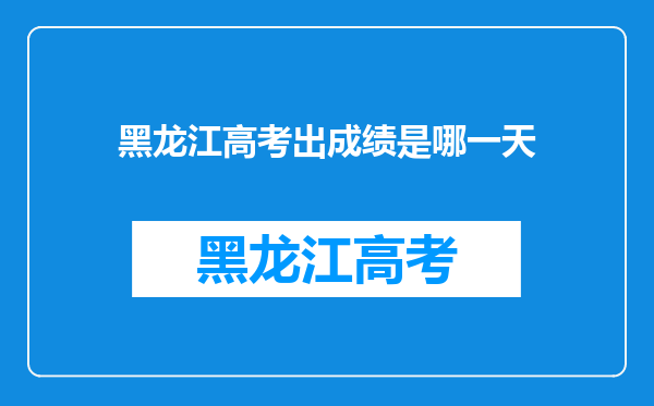 黑龙江高考出成绩是哪一天