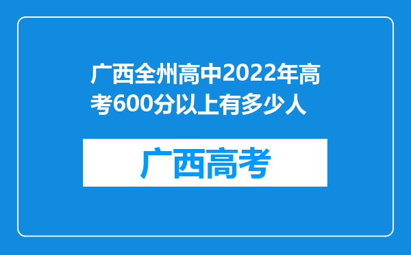 广西全州高中2022年高考600分以上有多少人