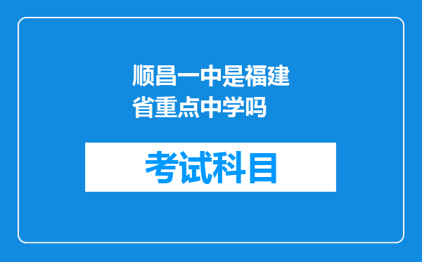 顺昌一中是福建省重点中学吗