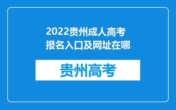 2022贵州成人高考报名入口及网址在哪