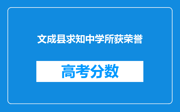 文成县求知中学所获荣誉