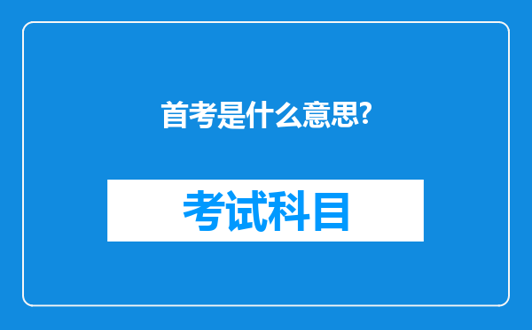 首考是什么意思?