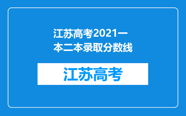 江苏高考2021一本二本录取分数线