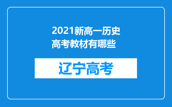 2021新高一历史高考教材有哪些